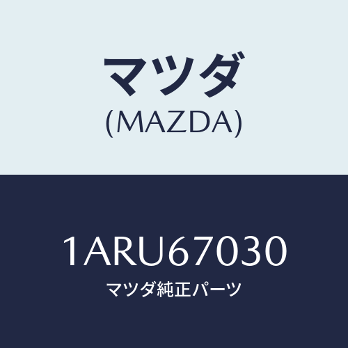 マツダ(MAZDA) ハーネス インストルメント/OEMスズキ車/ハーネス/マツダ純正部品/1ARU67030(1ARU-67-030)