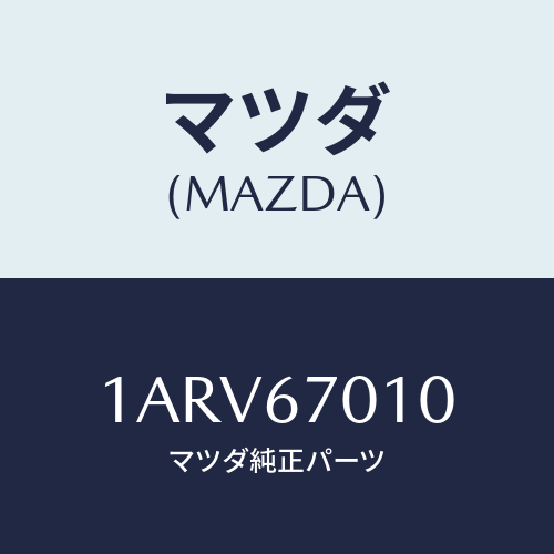 マツダ（MAZDA）ハーネス フロント/マツダ純正部品/OEMスズキ車/1ARV67010(1ARV-67-010)