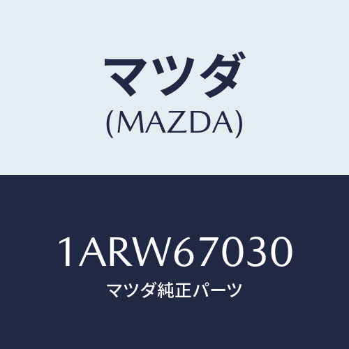 マツダ(MAZDA) ハーネス インストルメント/OEMスズキ車/ハーネス/マツダ純正部品/1ARW67030(1ARW-67-030)