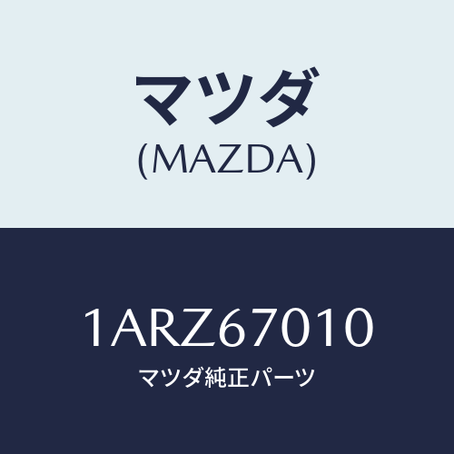 マツダ(MAZDA) ハーネス フロント/OEMスズキ車/ハーネス/マツダ純正部品/1ARZ67010(1ARZ-67-010)