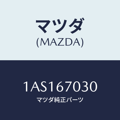 マツダ(MAZDA) ハーネス インストルメント/OEMスズキ車/ハーネス/マツダ純正部品/1AS167030(1AS1-67-030)