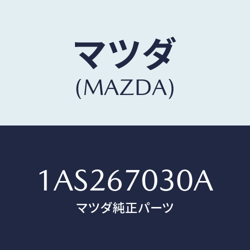 マツダ(MAZDA) ハーネス インストルメント/OEMスズキ車/ハーネス/マツダ純正部品/1AS267030A(1AS2-67-030A)