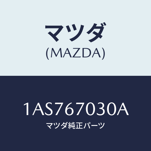 マツダ(MAZDA) ハーネス インストルメント/OEMスズキ車/ハーネス/マツダ純正部品/1AS767030A(1AS7-67-030A)