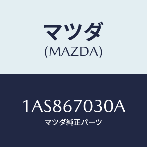 マツダ(MAZDA) ハーネス インストルメント/OEMスズキ車/ハーネス/マツダ純正部品/1AS867030A(1AS8-67-030A)