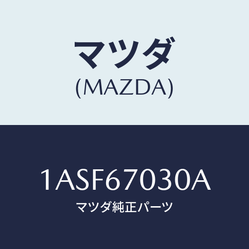 マツダ(MAZDA) ハーネス インストルメント/OEMスズキ車/ハーネス/マツダ純正部品/1ASF67030A(1ASF-67-030A)