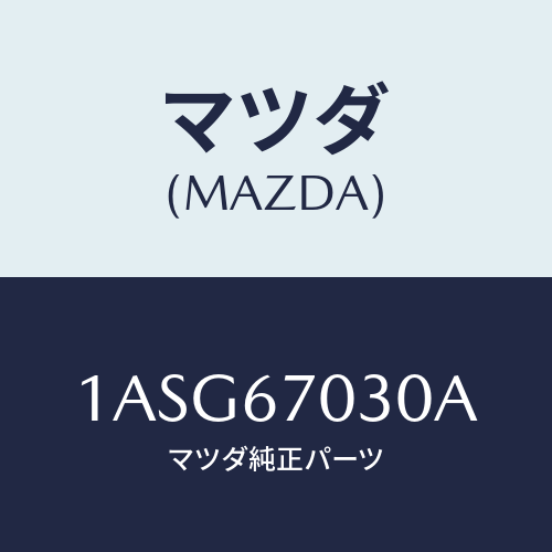 マツダ(MAZDA) ハーネス インストルメント/OEMスズキ車/ハーネス/マツダ純正部品/1ASG67030A(1ASG-67-030A)