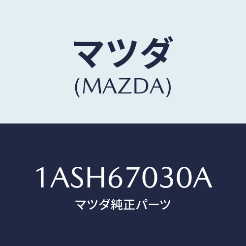 マツダ(MAZDA) ハーネス インストルメント/OEMスズキ車/ハーネス/マツダ純正部品/1ASH67030A(1ASH-67-030A)