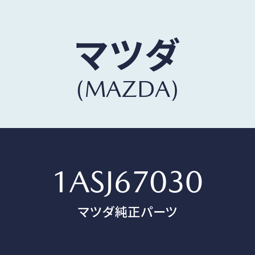 マツダ(MAZDA) ハーネス インストルメント/OEMスズキ車/ハーネス/マツダ純正部品/1ASJ67030(1ASJ-67-030)
