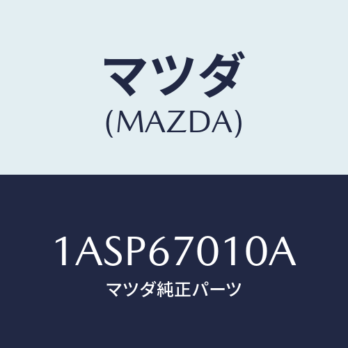 マツダ（MAZDA）ハーネス フロント/マツダ純正部品/OEMスズキ車/1ASP67010A(1ASP-67-010A)