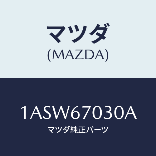 マツダ(MAZDA) ハーネス インストルメント/OEMスズキ車/ハーネス/マツダ純正部品/1ASW67030A(1ASW-67-030A)