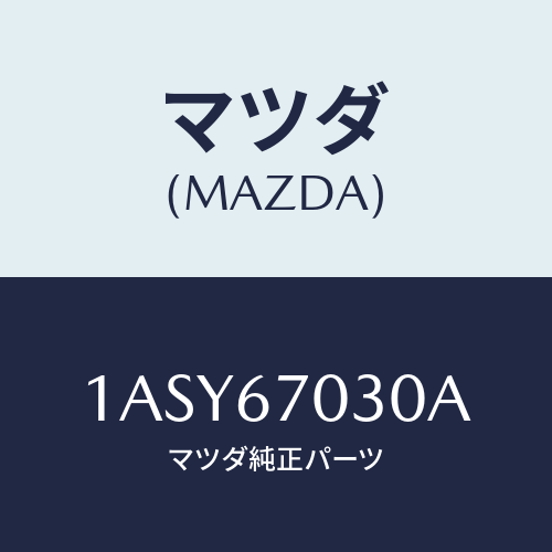 マツダ(MAZDA) ハーネス インストルメント/OEMスズキ車/ハーネス/マツダ純正部品/1ASY67030A(1ASY-67-030A)