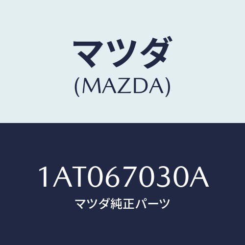 マツダ(MAZDA) ハーネス インストルメント/OEMスズキ車/ハーネス/マツダ純正部品/1AT067030A(1AT0-67-030A)