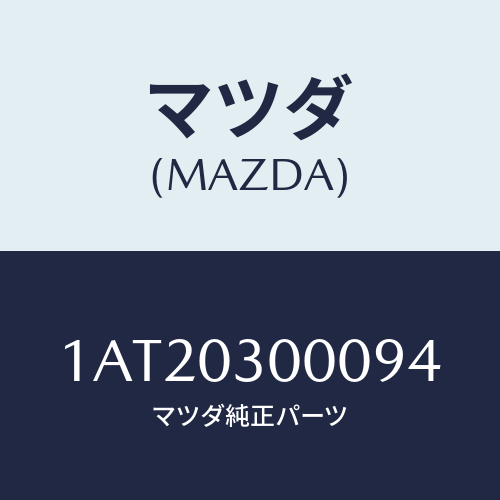 マツダ(MAZDA) Ｒ／ＭＴＭＩＳＳＩＯＮ/OEMスズキ車/エンジン系/マツダ純正部品/1AT20300094(1AT2-03-00094)