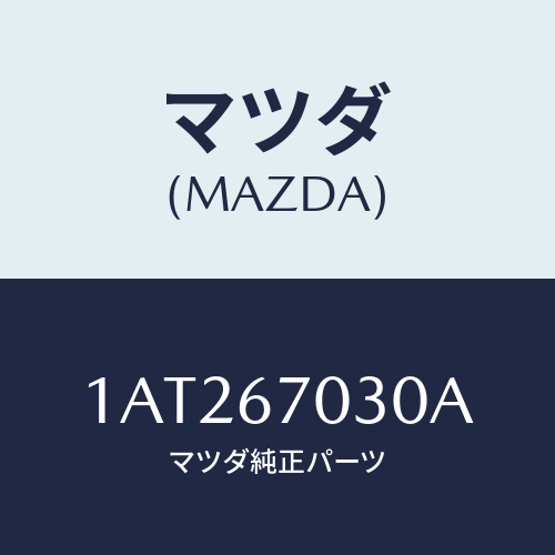 マツダ(MAZDA) ハーネス インストルメント/OEMスズキ車/ハーネス/マツダ純正部品/1AT267030A(1AT2-67-030A)
