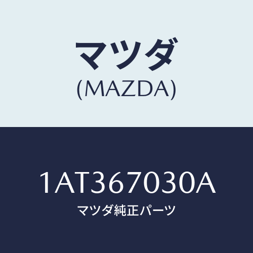 マツダ(MAZDA) ハーネス インストルメント/OEMスズキ車/ハーネス/マツダ純正部品/1AT367030A(1AT3-67-030A)
