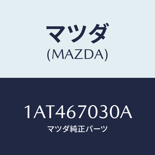 マツダ(MAZDA) ハーネス インストルメント/OEMスズキ車/ハーネス/マツダ純正部品/1AT467030A(1AT4-67-030A)