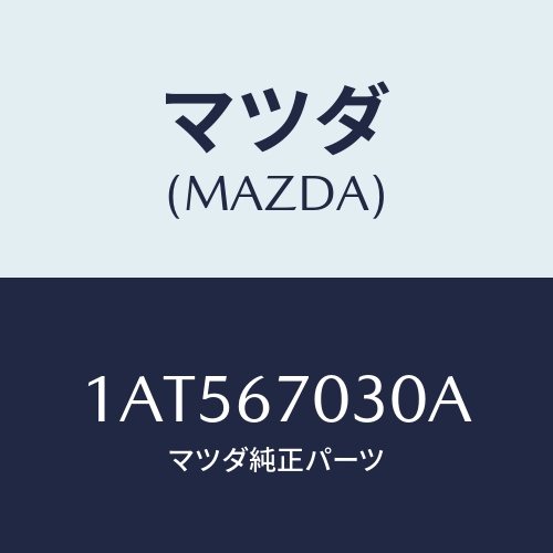 マツダ(MAZDA) ハーネス インストルメント/OEMスズキ車/ハーネス/マツダ純正部品/1AT567030A(1AT5-67-030A)
