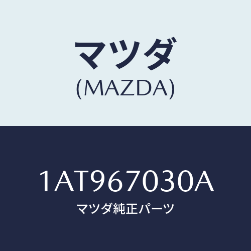 マツダ(MAZDA) ハーネス インストルメント/OEMスズキ車/ハーネス/マツダ純正部品/1AT967030A(1AT9-67-030A)