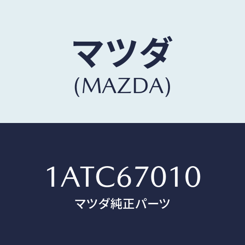 マツダ（MAZDA）ハーネス フロント/マツダ純正部品/OEMスズキ車/1ATC67010(1ATC-67-010)