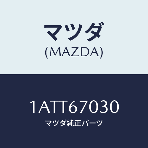 マツダ(MAZDA) ハーネス インストルメント/OEMスズキ車/ハーネス/マツダ純正部品/1ATT67030(1ATT-67-030)