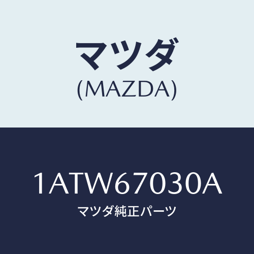 マツダ(MAZDA) ハーネス インストルメント/OEMスズキ車/ハーネス/マツダ純正部品/1ATW67030A(1ATW-67-030A)