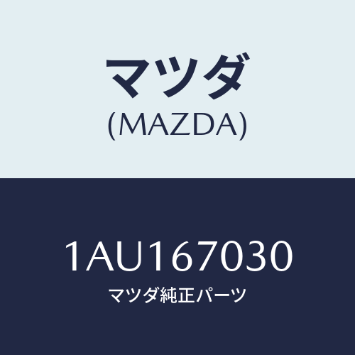 マツダ(MAZDA) ハーネス インストルメント/OEMスズキ車/ハーネス/マツダ純正部品/1AU167030(1AU1-67-030)