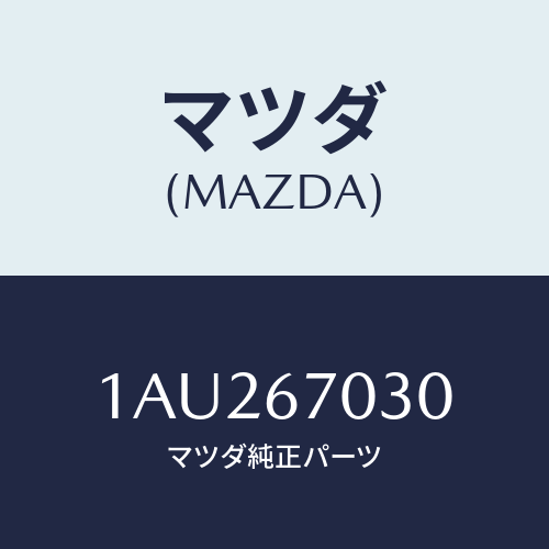 マツダ(MAZDA) ハーネス インストルメント/OEMスズキ車/ハーネス/マツダ純正部品/1AU267030(1AU2-67-030)