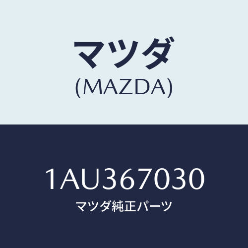 マツダ(MAZDA) ハーネス インストルメント/OEMスズキ車/ハーネス/マツダ純正部品/1AU367030(1AU3-67-030)