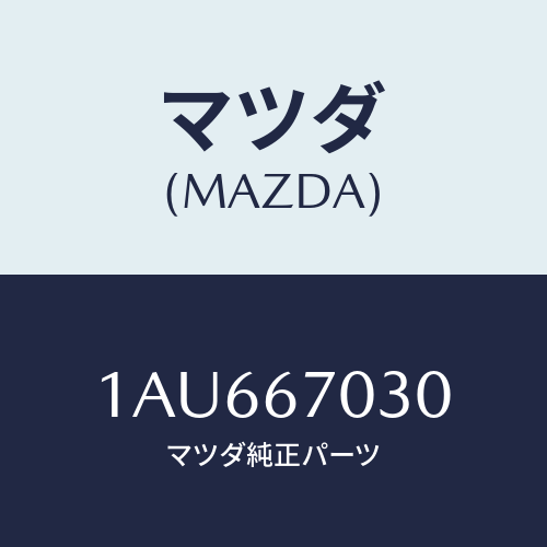 マツダ(MAZDA) ハーネス インストルメント/OEMスズキ車/ハーネス/マツダ純正部品/1AU667030(1AU6-67-030)