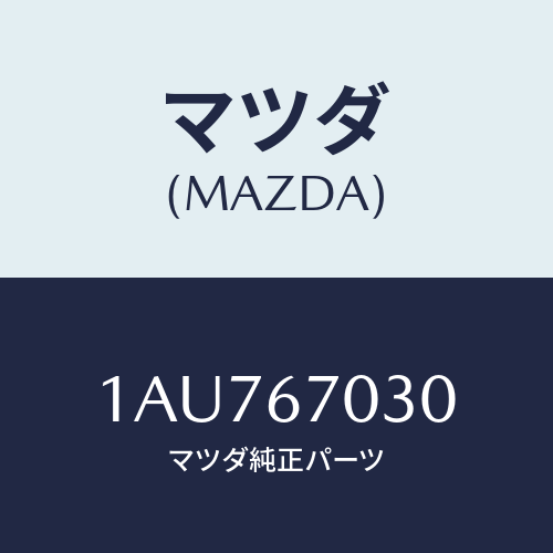 マツダ(MAZDA) ハーネス インストルメント/OEMスズキ車/ハーネス/マツダ純正部品/1AU767030(1AU7-67-030)