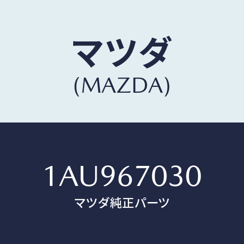 マツダ(MAZDA) ハーネス インストルメント/OEMスズキ車/ハーネス/マツダ純正部品/1AU967030(1AU9-67-030)