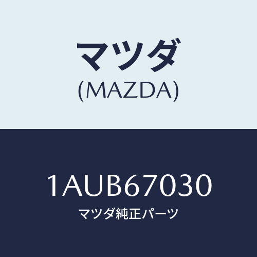 マツダ(MAZDA) ハーネス インストルメント/OEMスズキ車/ハーネス/マツダ純正部品/1AUB67030(1AUB-67-030)