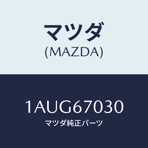 マツダ(MAZDA) ハーネス インストルメント/OEMスズキ車/ハーネス/マツダ純正部品/1AUG67030(1AUG-67-030)