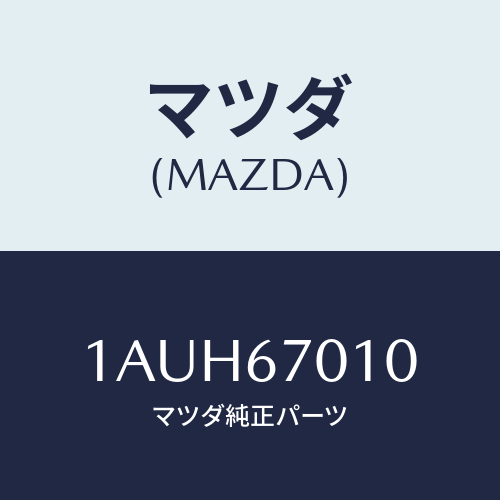 マツダ(MAZDA) ハーネス フロント/OEMスズキ車/ハーネス/マツダ純正部品/1AUH67010(1AUH-67-010)