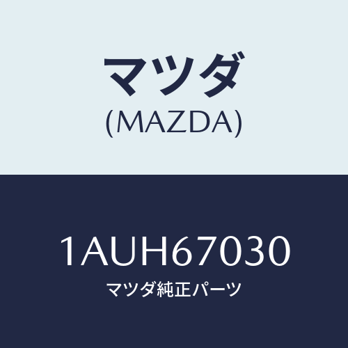 マツダ(MAZDA) ハーネス インストルメント/OEMスズキ車/ハーネス/マツダ純正部品/1AUH67030(1AUH-67-030)