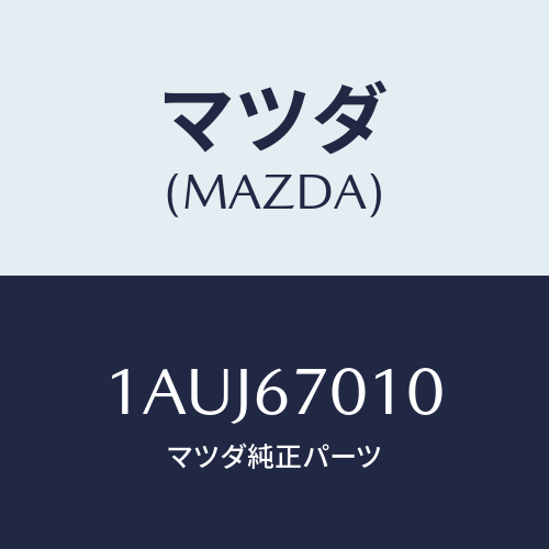 マツダ(MAZDA) ハーネス フロント/OEMスズキ車/ハーネス/マツダ純正部品/1AUJ67010(1AUJ-67-010)