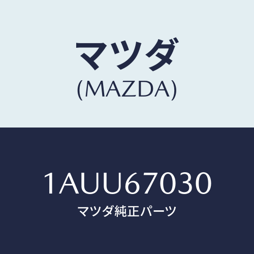 マツダ(MAZDA) ハーネス インストルメント/OEMスズキ車/ハーネス/マツダ純正部品/1AUU67030(1AUU-67-030)