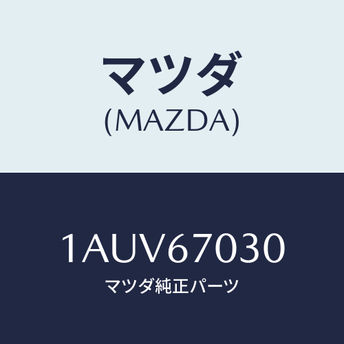 マツダ(MAZDA) ハーネス インストルメント/OEMスズキ車/ハーネス/マツダ純正部品/1AUV67030(1AUV-67-030)