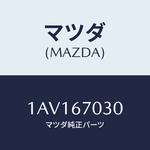 マツダ(MAZDA) ハーネス インストルメント/OEMスズキ車/ハーネス/マツダ純正部品/1AV167030(1AV1-67-030)