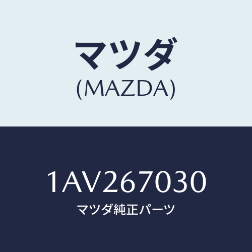 マツダ(MAZDA) ハーネス インストルメント/OEMスズキ車/ハーネス/マツダ純正部品/1AV267030(1AV2-67-030)