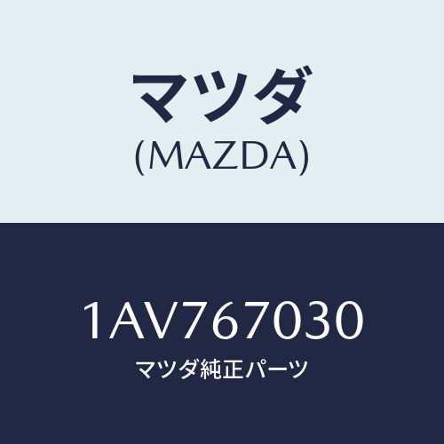 マツダ(MAZDA) ハーネス インストルメント/OEMスズキ車/ハーネス/マツダ純正部品/1AV767030(1AV7-67-030)