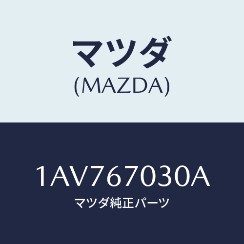 マツダ(MAZDA) ハーネス インストルメント/OEMスズキ車/ハーネス/マツダ純正部品/1AV767030A(1AV7-67-030A)