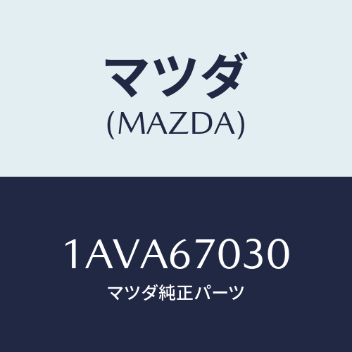 マツダ(MAZDA) ハーネス インストルメント/OEMスズキ車/ハーネス/マツダ純正部品/1AVA67030(1AVA-67-030)