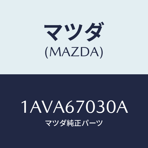 マツダ(MAZDA) ハーネス インストルメント/OEMスズキ車/ハーネス/マツダ純正部品/1AVA67030A(1AVA-67-030A)