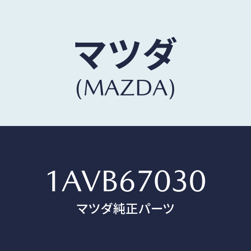 マツダ(MAZDA) ハーネス インストルメント/OEMスズキ車/ハーネス/マツダ純正部品/1AVB67030(1AVB-67-030)