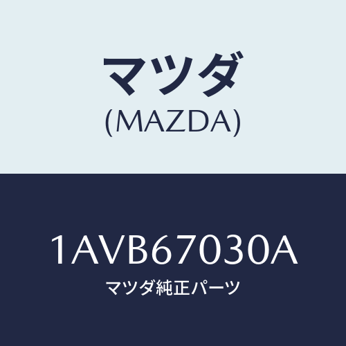 マツダ(MAZDA) ハーネス インストルメント/OEMスズキ車/ハーネス/マツダ純正部品/1AVB67030A(1AVB-67-030A)