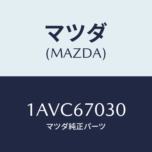 マツダ(MAZDA) ハーネス インストルメント/OEMスズキ車/ハーネス/マツダ純正部品/1AVC67030(1AVC-67-030)