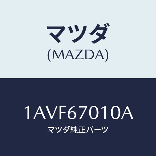 マツダ(MAZDA) ハーネス フロント/OEMスズキ車/ハーネス/マツダ純正部品/1AVF67010A(1AVF-67-010A)