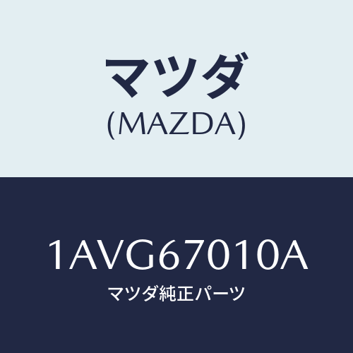 マツダ(MAZDA) ハーネス フロント/OEMスズキ車/ハーネス/マツダ純正部品/1AVG67010A(1AVG-67-010A)