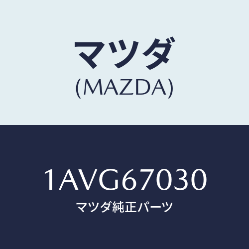 マツダ(MAZDA) ハーネス インストルメント/OEMスズキ車/ハーネス/マツダ純正部品/1AVG67030(1AVG-67-030)